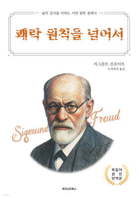 쾌락 원칙을 넘어서