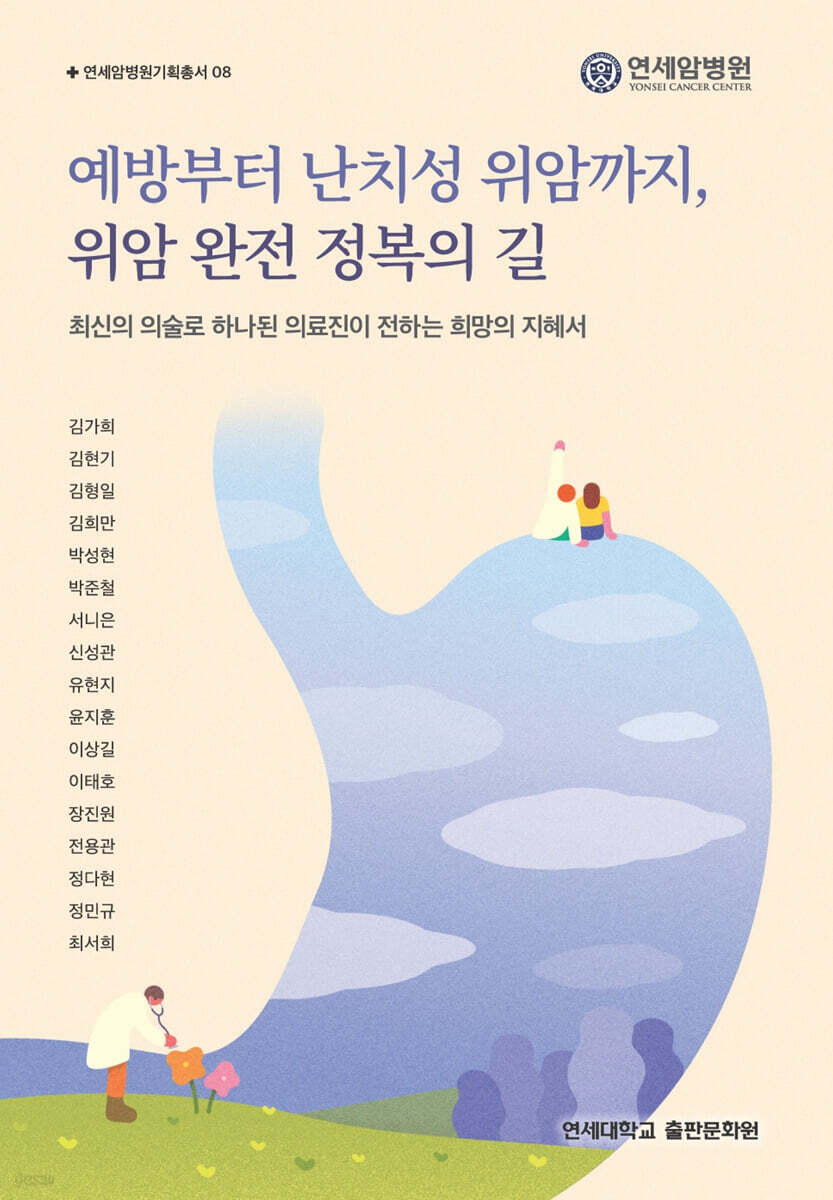 예방부터 난치성 위암까지, 위암 완전 정복의 길