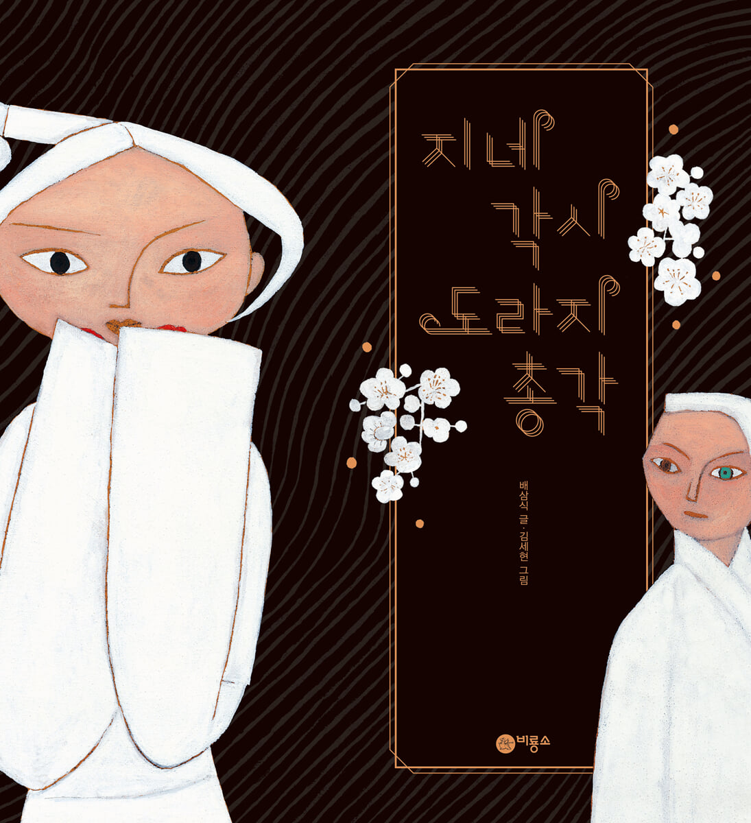 지네 각시 도라지 총각