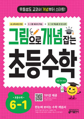 그림으로 개념 잡는 초등 수학 6-1 (2026년용)