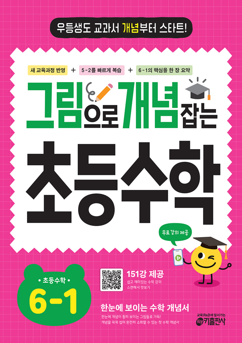 그림으로 개념 잡는 초등 수학 6-1 (2026년용) 표지