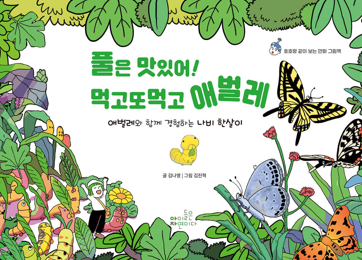 풀은 맛있어! 먹고또먹고 애벌레