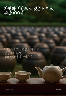 자연과 시간으로 빚은 K푸드, 된장 이야기
