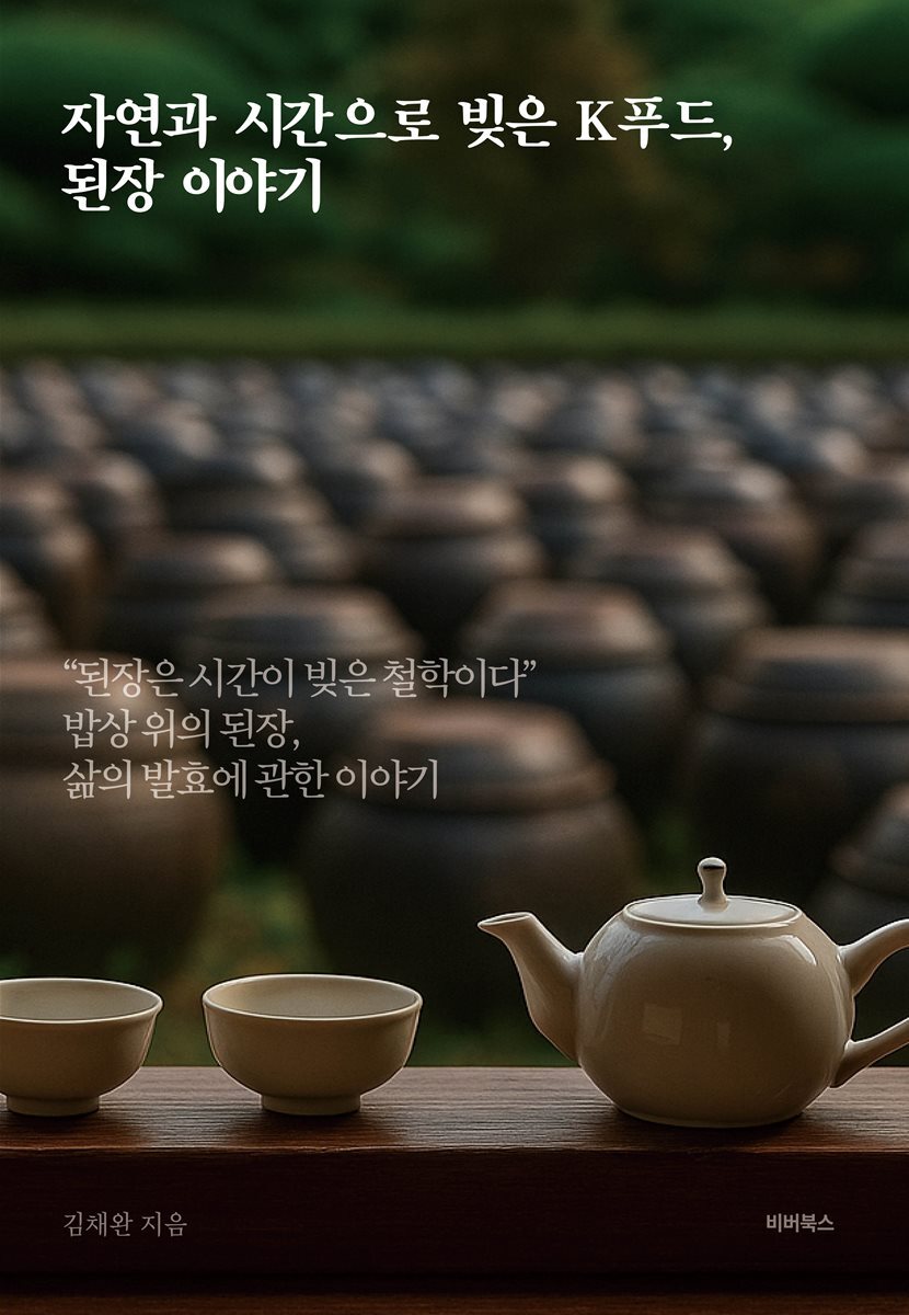 자연과 시간으로 빚은 K푸드, 된장 이야기