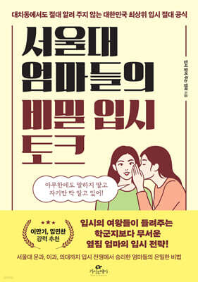 서울대 엄마들의 비밀 입시 토크