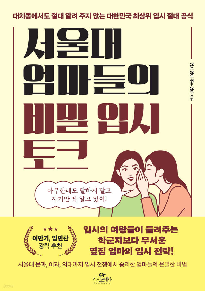 서울대 엄마들의 비밀 입시 토크