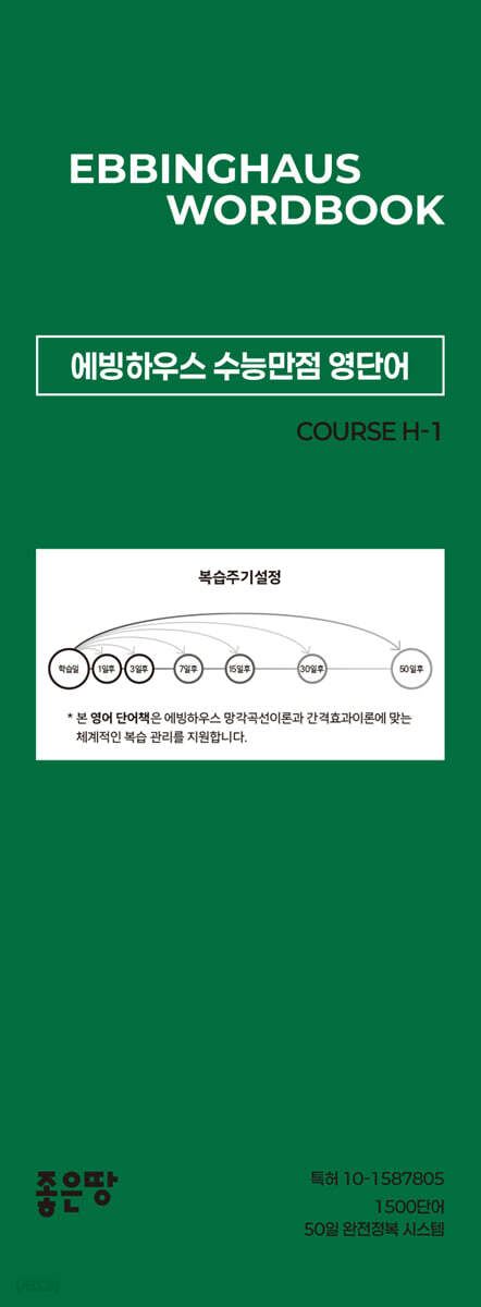 에빙하우스 수능만점 영단어 COURSE H-1