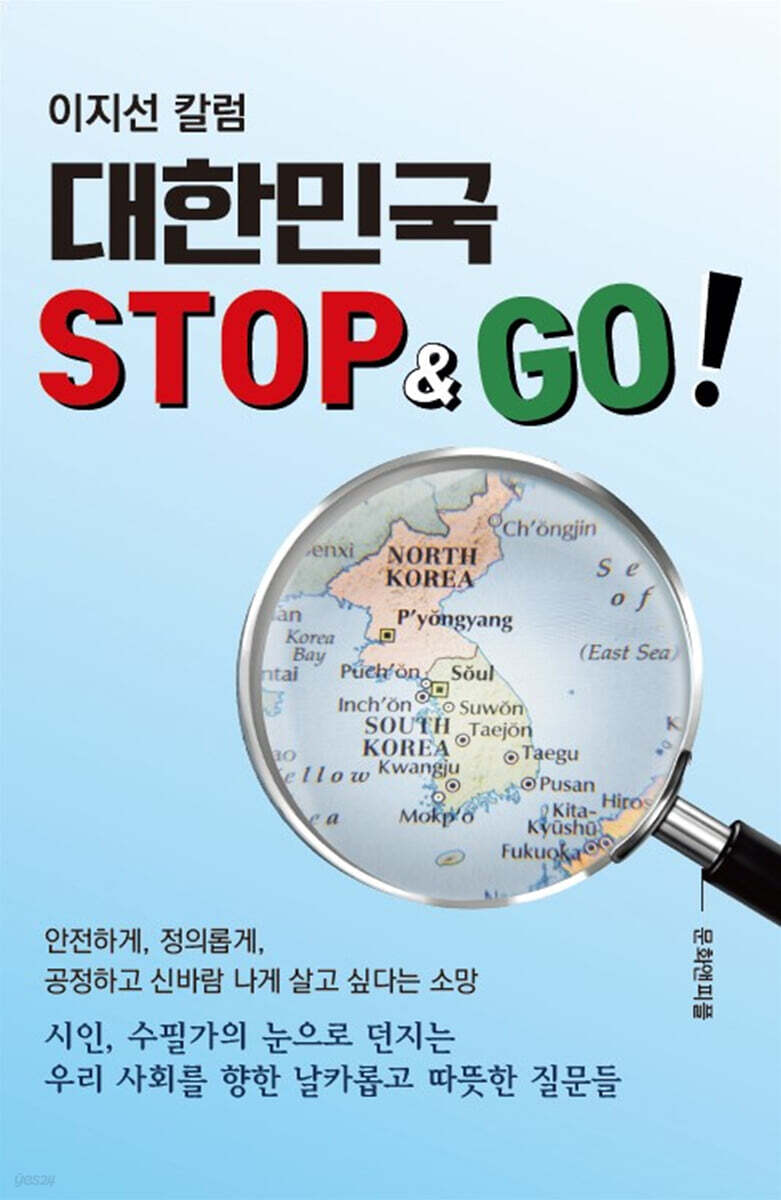 대한민국 STOP & GO!