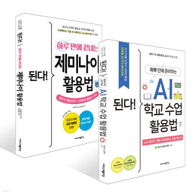 된다! 제미나이 & AI 학교 수업 활용 세트