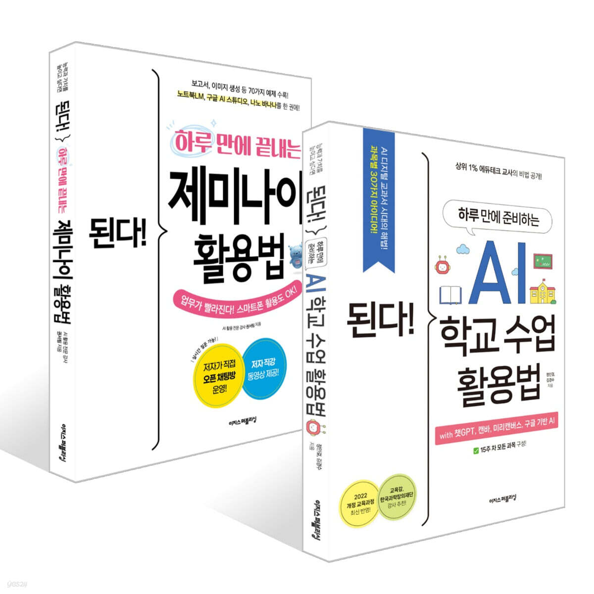 된다! 제미나이 &amp; AI 학교 수업 활용 세트