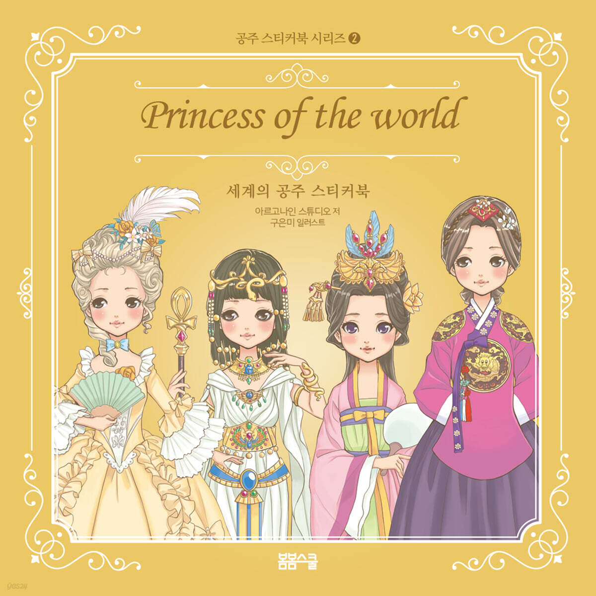 공주 스티커북 시리즈 2 세계의 공주 스티커북