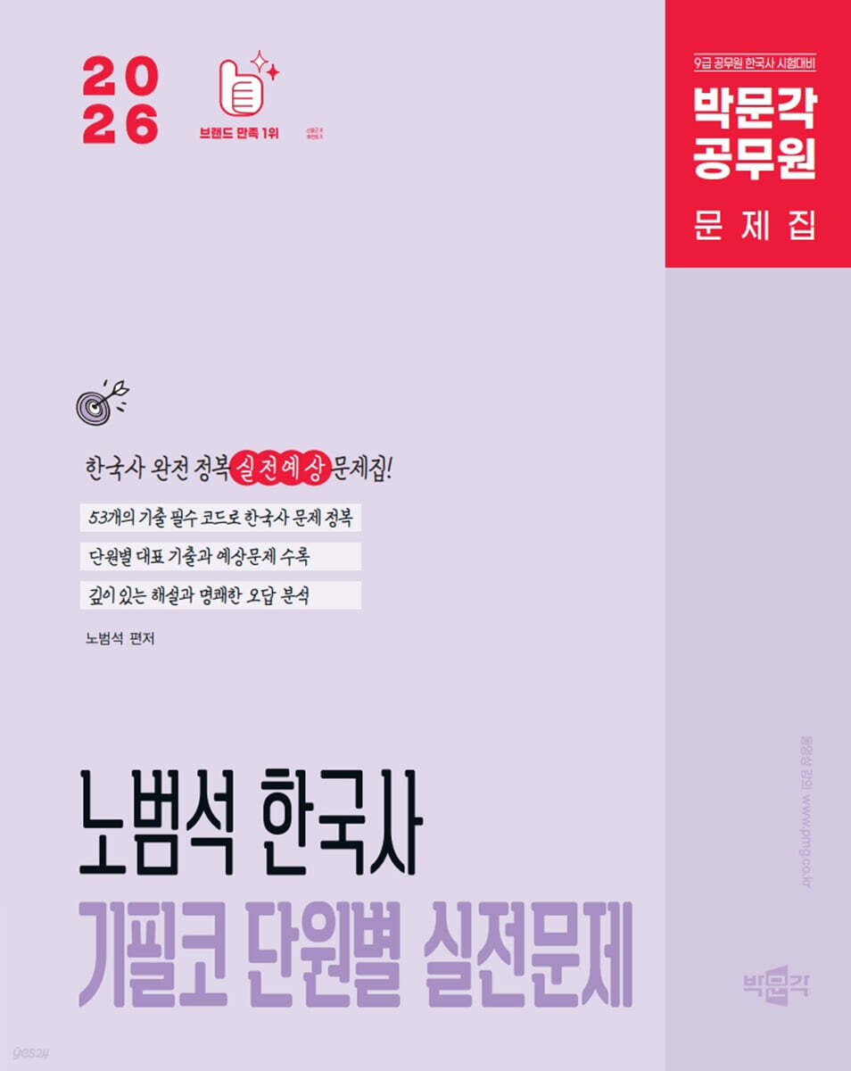 2026 박문각 공무원 노범석 한국사 기필코 단원별 실전문제
