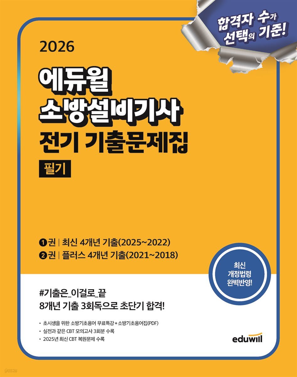 2026 에듀윌 소방설비기사 전기 기출문제집 필기