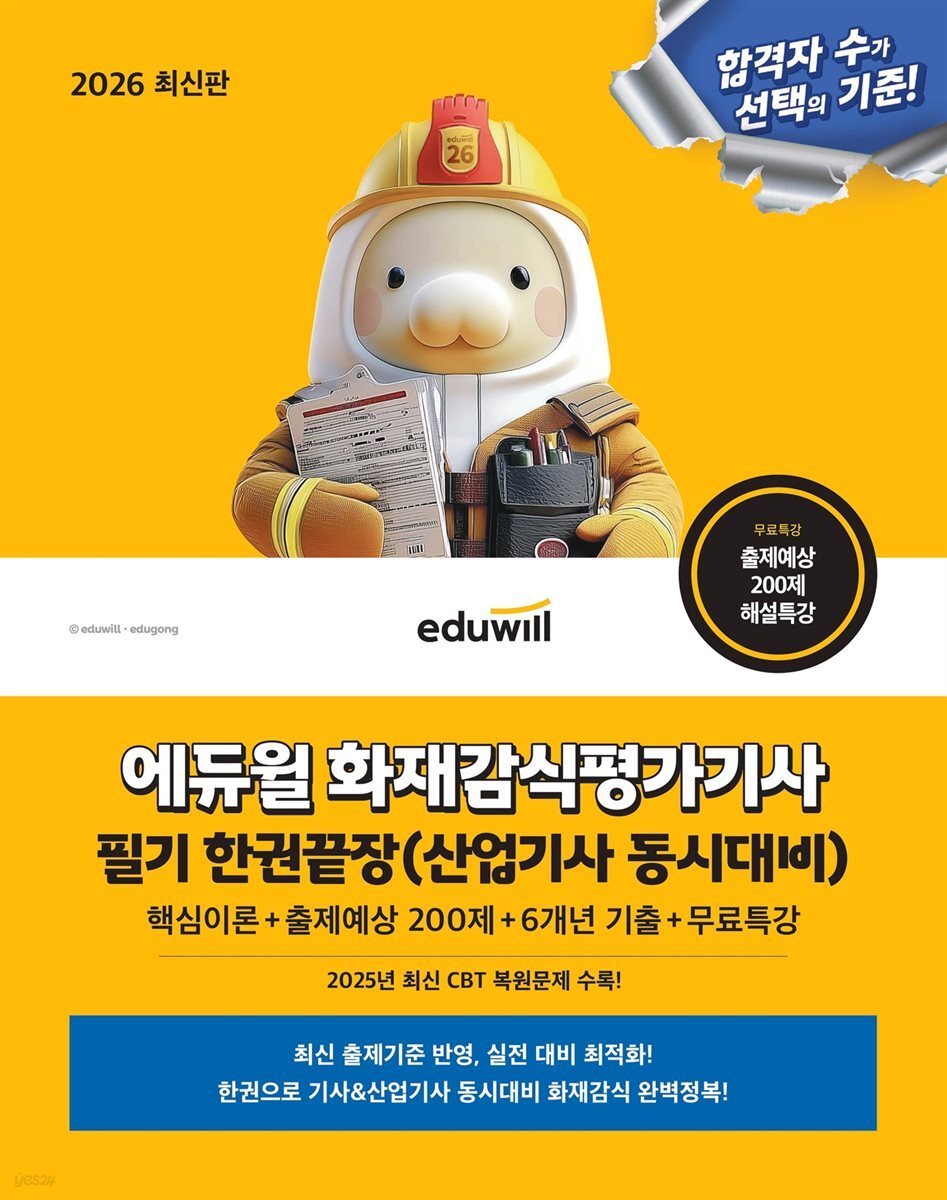2026 에듀윌 화재감식평가기사 필기 한권끝장(산업기사 동시대비)