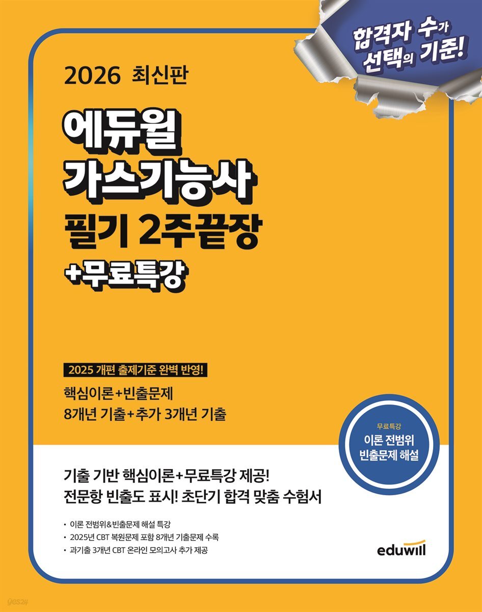 2026 에듀윌 가스기능사 필기 2주끝장+무료특강