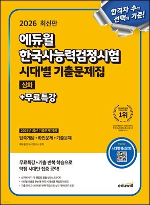 2026 에듀윌 한국사능력검정시험 시대별 기출문제집 심화+무료특강