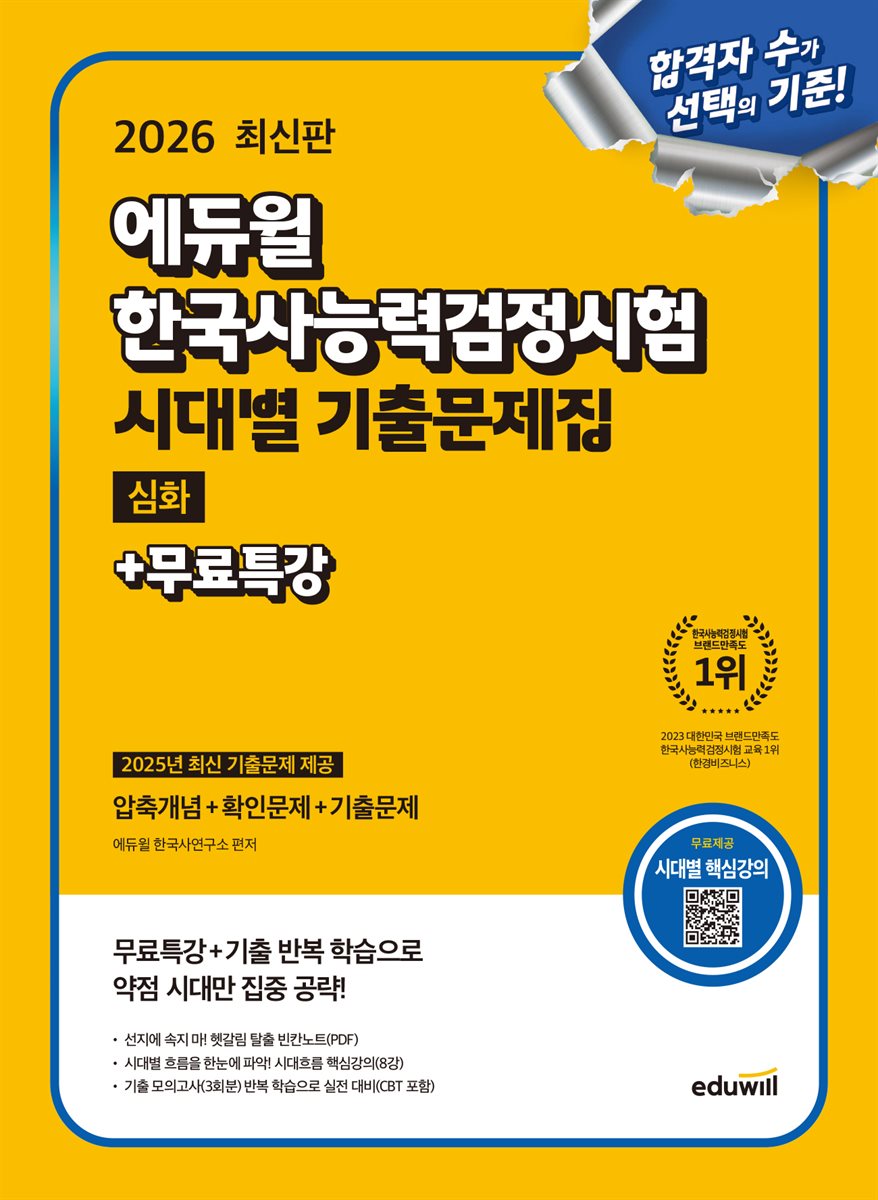 2026 에듀윌 한국사능력검정시험 시대별 기출문제집 심화+무료특강