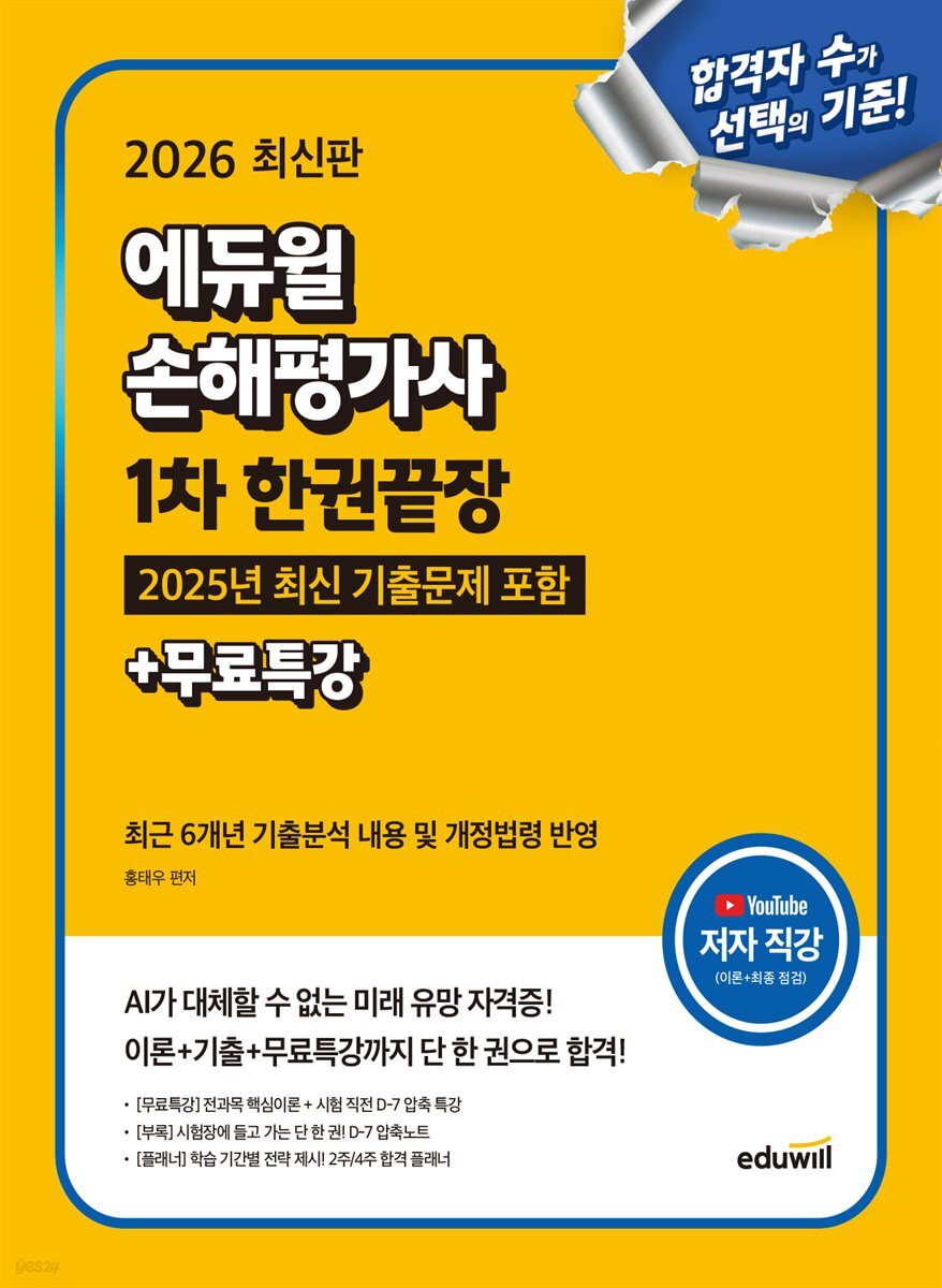 2026 최신판 에듀윌 손해평가사 1차 한권끝장+무료특강