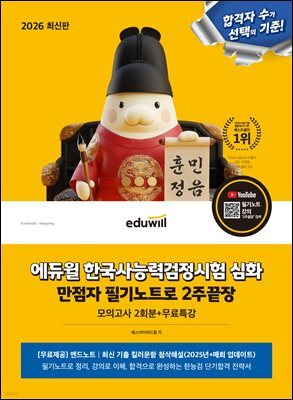 2026 에듀윌 한국사능력검정시험 심화 만점자 필기노트로 2주끝장