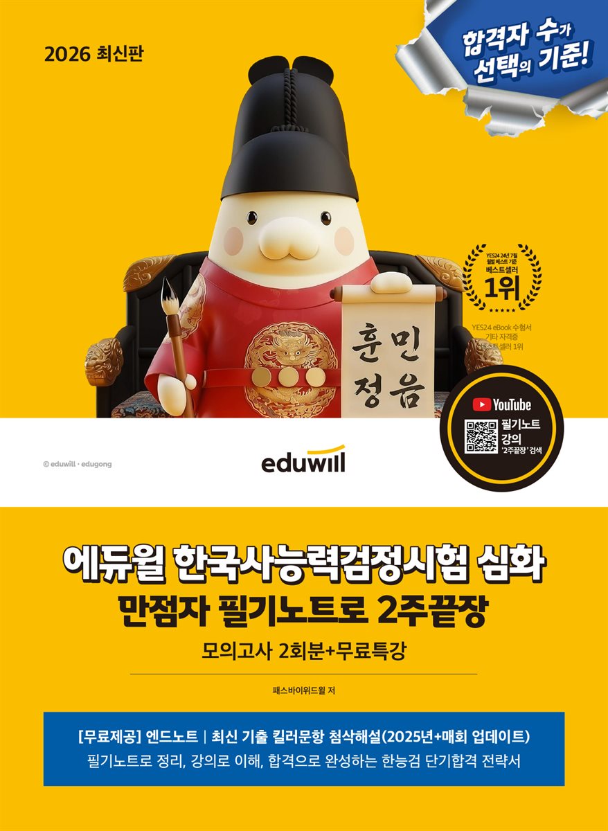 2026 에듀윌 한국사능력검정시험 심화 만점자 필기노트로 2주끝장