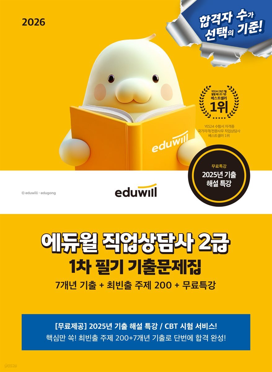 2026 에듀윌 직업상담사 2급 1차 기출문제집