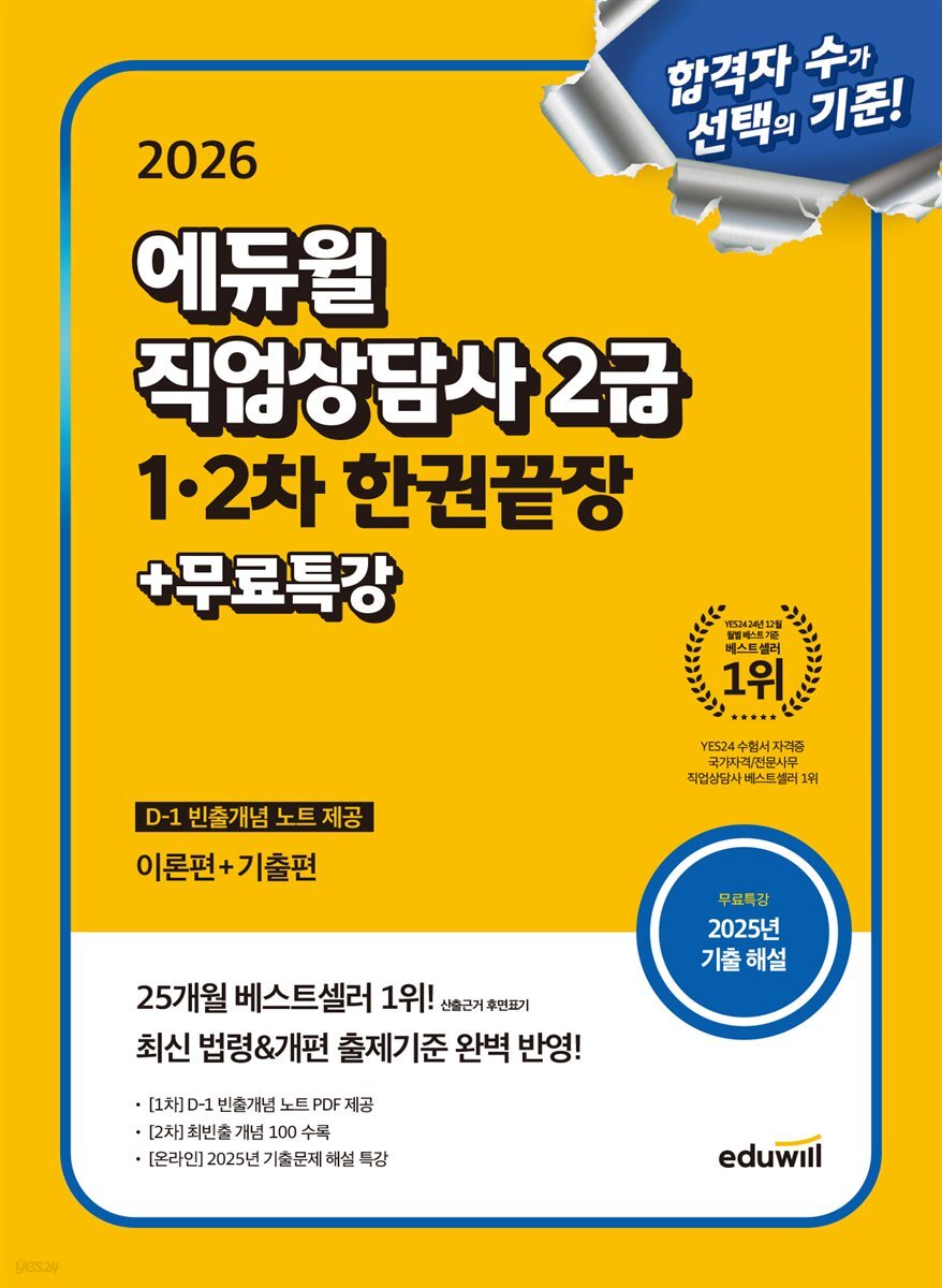 2026 에듀윌 직업상담사 2급 1·2차 한권끝장 (이론편+기출편)