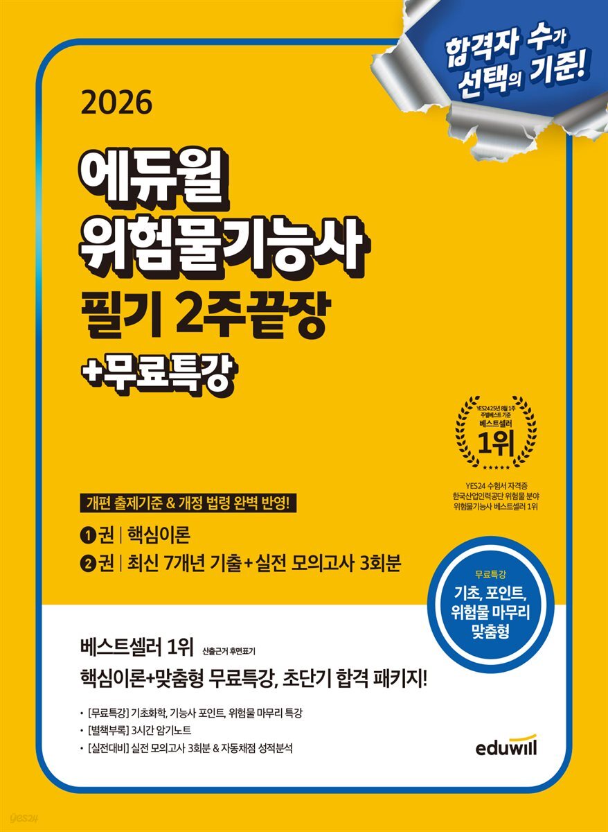 2026 에듀윌 위험물기능사 필기 2주끝장