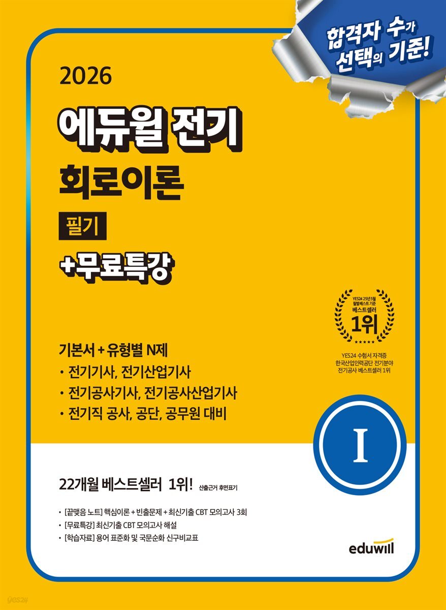 2026 에듀윌 전기 회로이론 필기+무료특강 (기본서+유형별 N제)