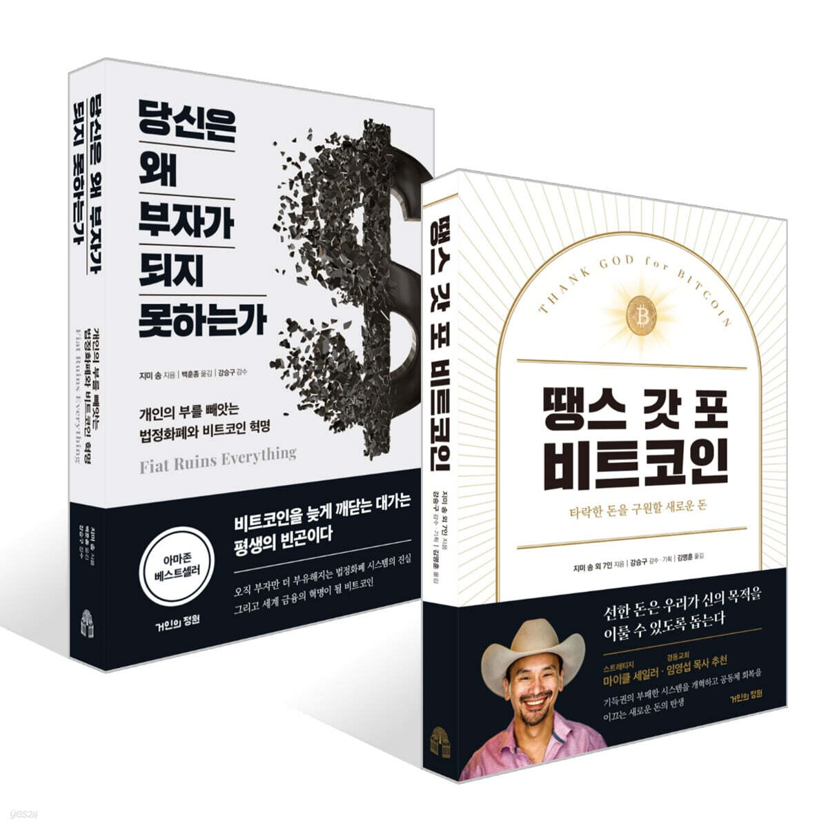 땡스 갓 포 비트코인 + 당신은 왜 부자가 되지 못하는가 세트 | 지미 송 | 거인의정원 - 예스24