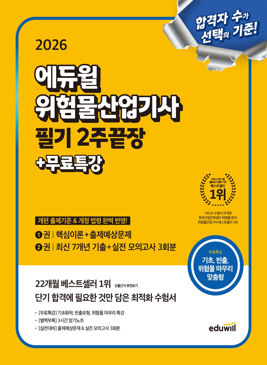 2026 에듀윌 위험물산업기사 필기 2주끝장