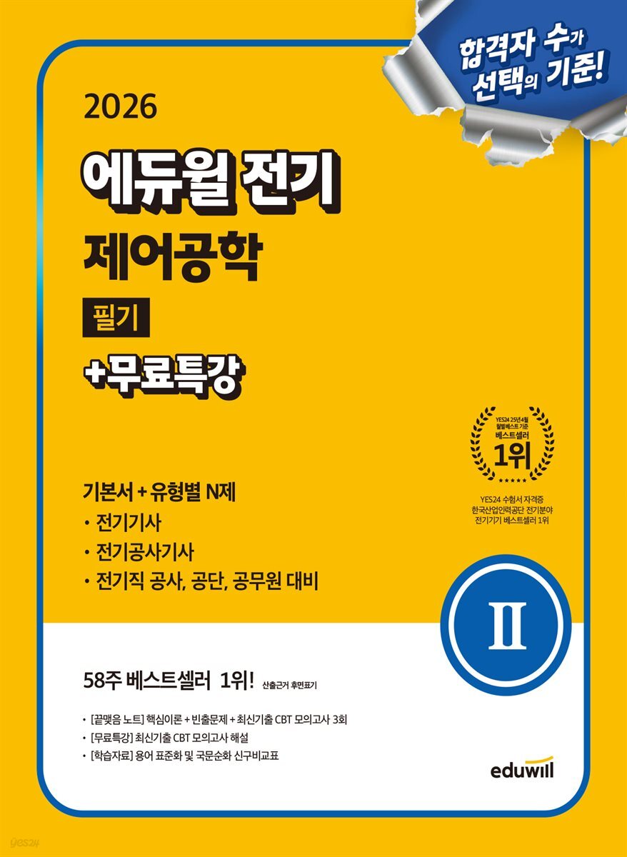 2026 에듀윌 전기 제어공학 필기+무료특강 (기본서+유형별 N제)