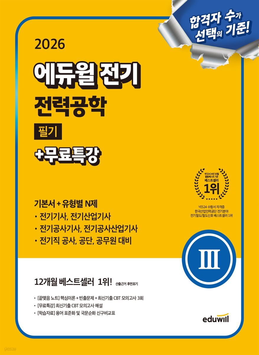 2026 에듀윌 전기 전력공학 필기+무료특강 (기본서+유형별 N제)