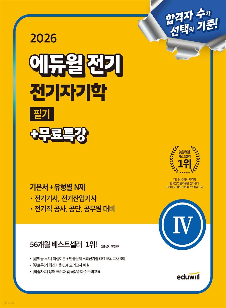 2026 에듀윌 전기 전기자기학 필기+무료특강 (기본서+유형별 N제)