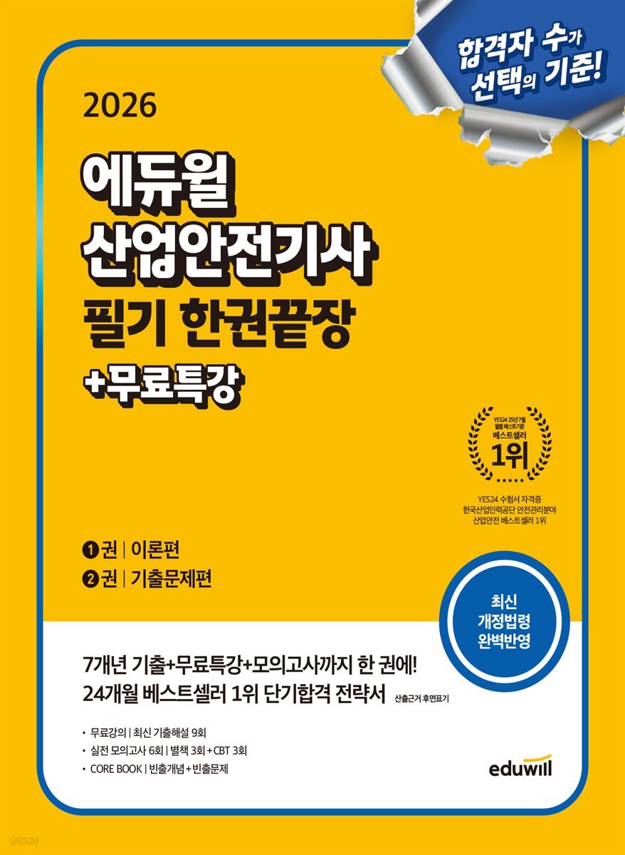2026 에듀윌 산업안전기사 필기 한권끝장 [이론편+기출문제편]