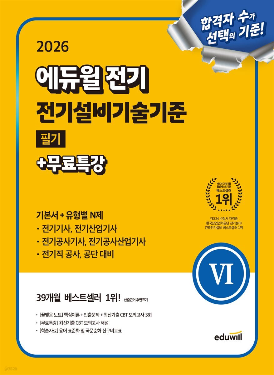 2026 에듀윌 전기 전기설비기술기준 필기+무료특강 (기본서+유형별 N제)