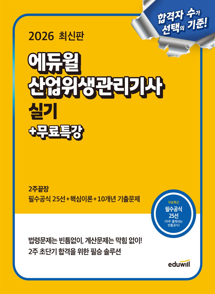 2026 에듀윌 산업위생관리기사 실기 2주끝장+무료특강