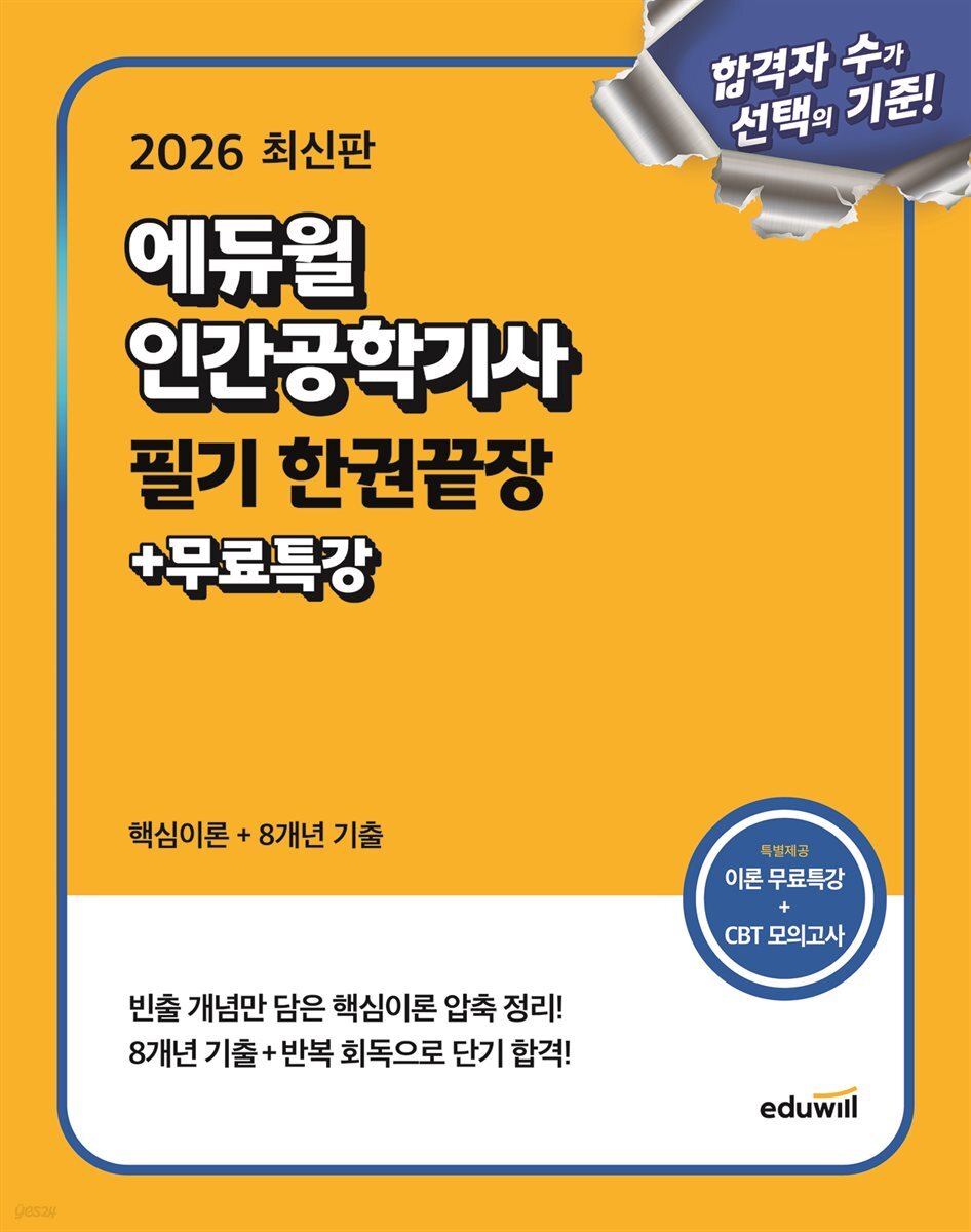 2026 에듀윌 인간공학기사 필기 한권끝장