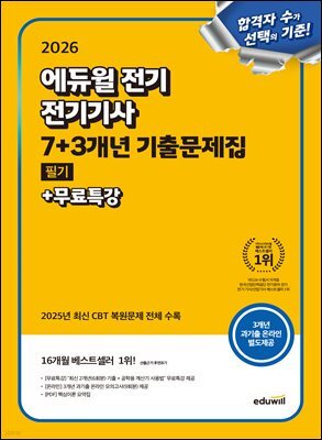 2026 에듀윌 전기기사 필기 7+3개년 기출문제집