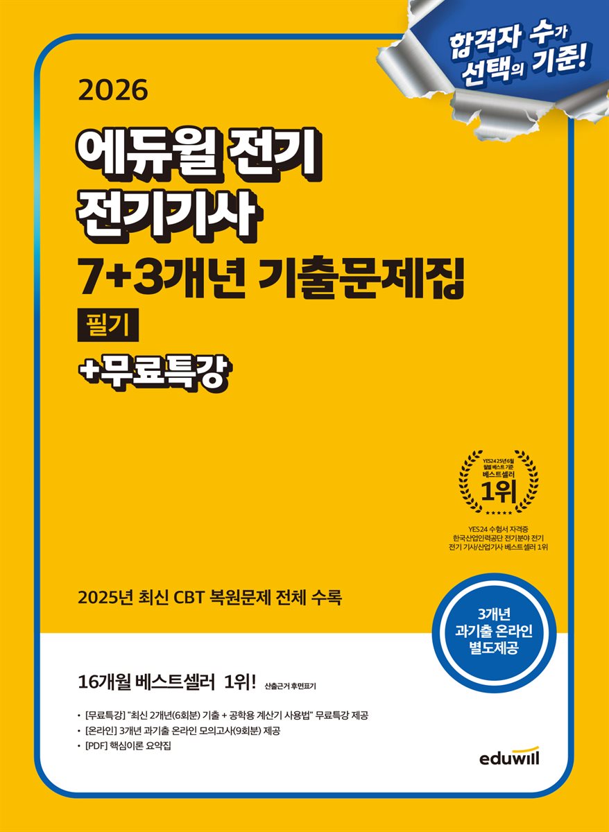 2026 에듀윌 전기기사 필기 7+3개년 기출문제집
