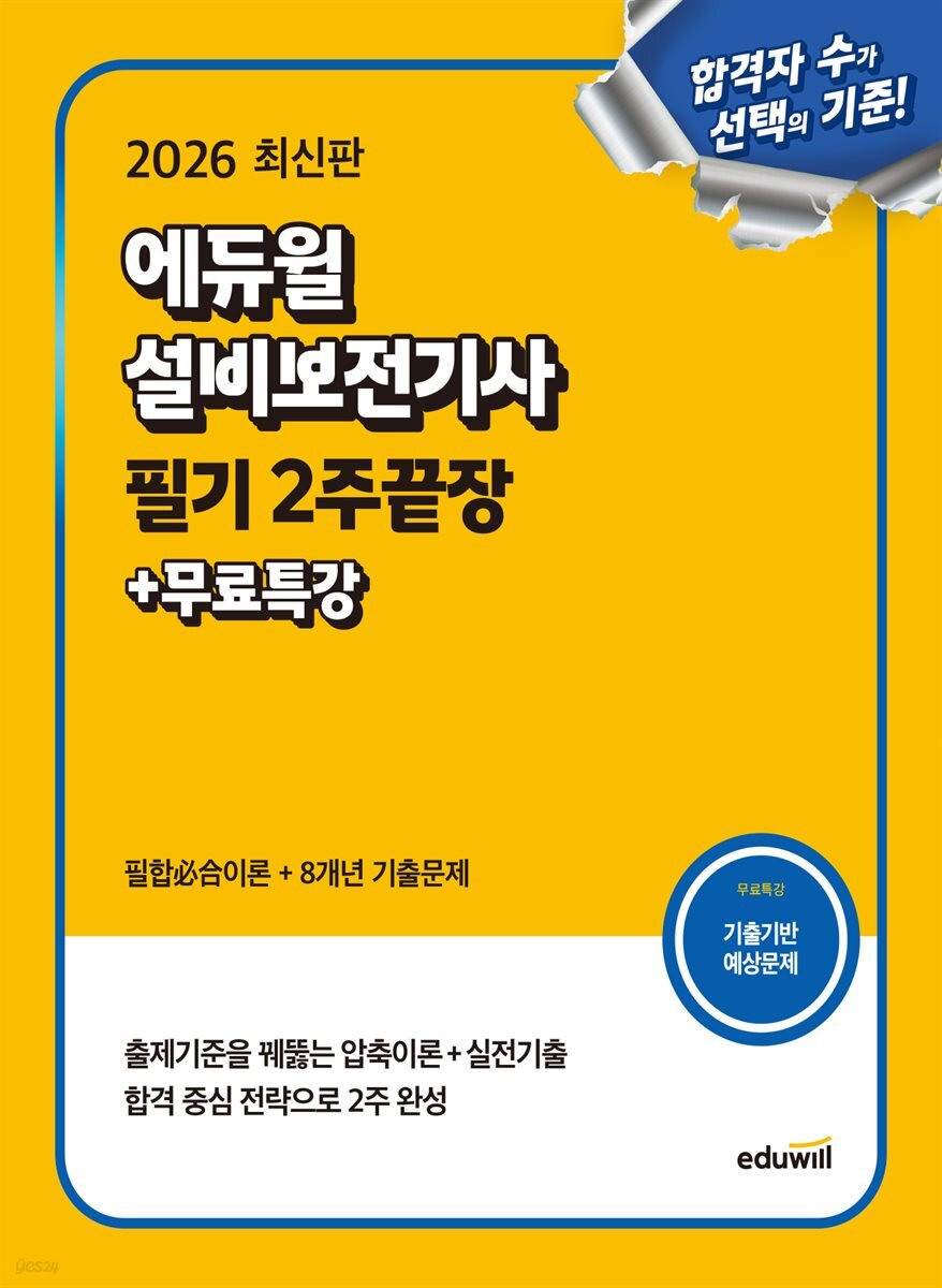 2026 에듀윌 설비보전기사 필기 2주끝장+무료특강