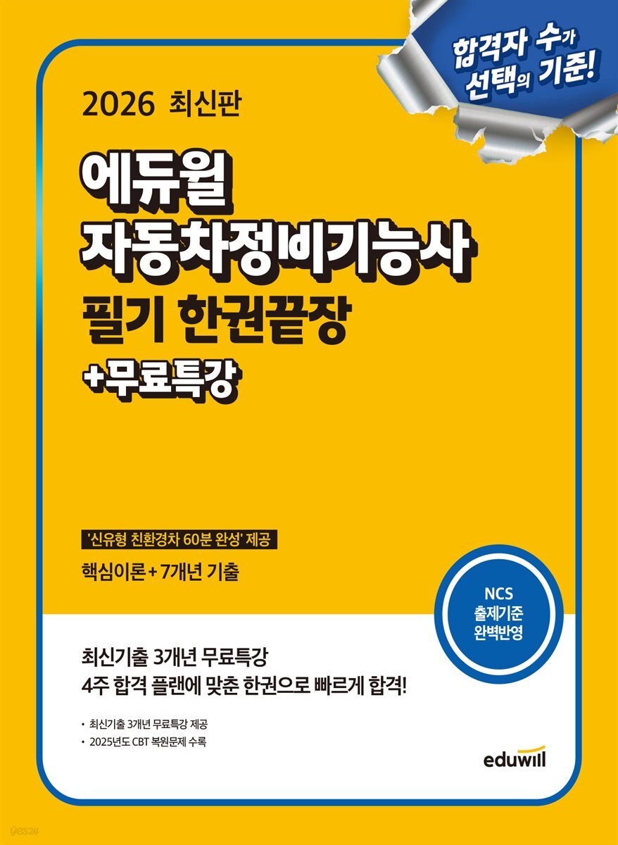 2026 에듀윌 자동차정비기능사 필기 한권끝장+무료특강