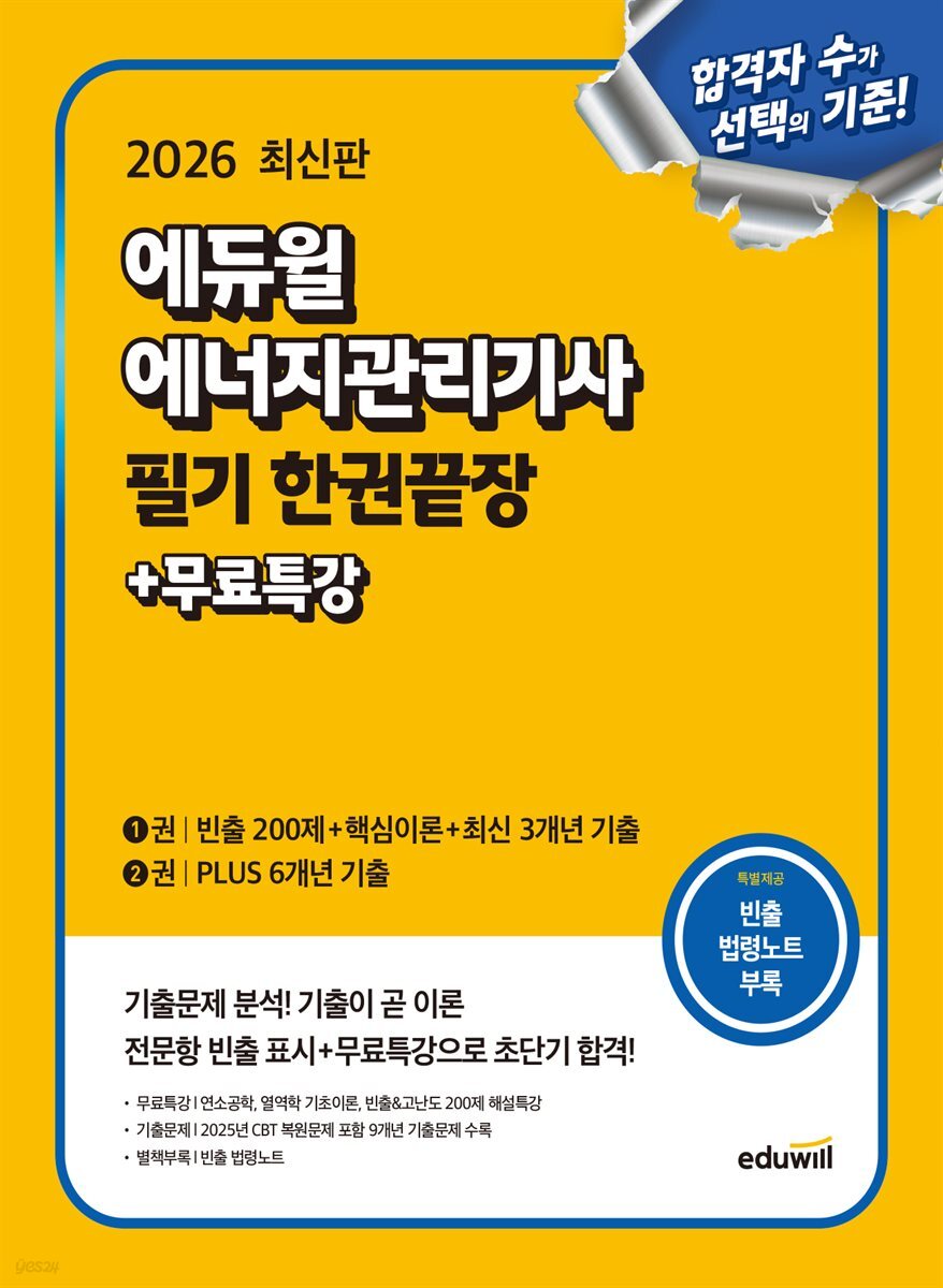 2026 에듀윌 에너지관리기사 필기 한권끝장+무료특강