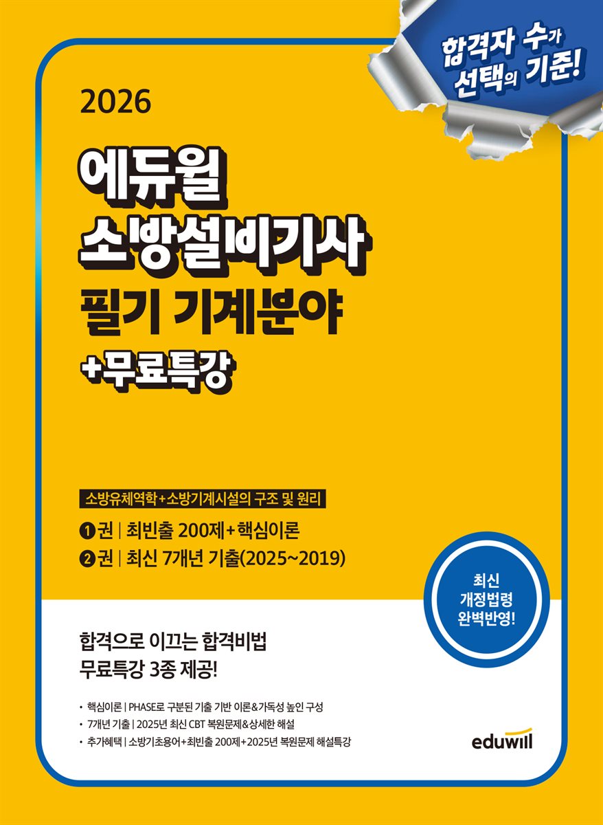 2026 에듀윌 소방설비기사 필기 기계분야 (소방유체역학+소방기계시설의 구조 및 원리)