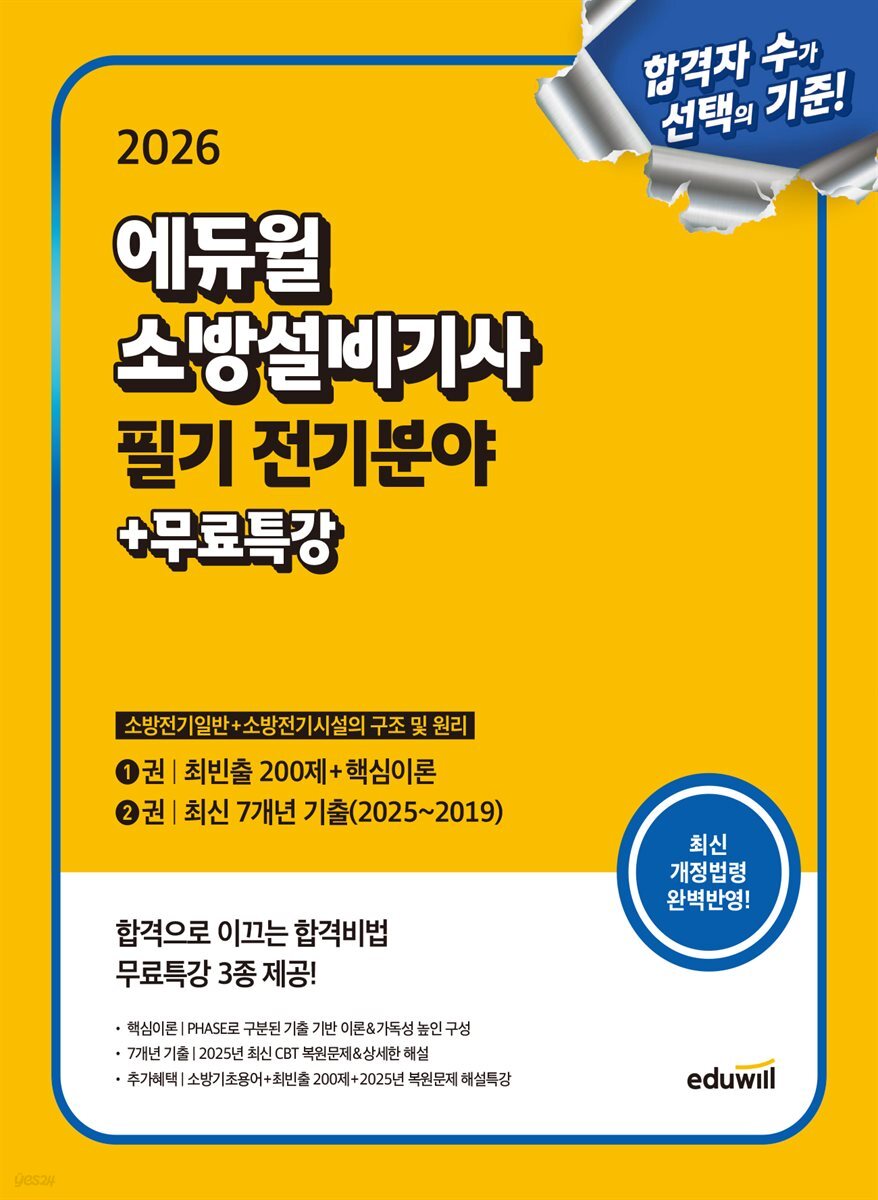 2026 에듀윌 소방설비기사 필기 전기분야 : 소방전기일반+소방전기시설의 구조 및 원리
