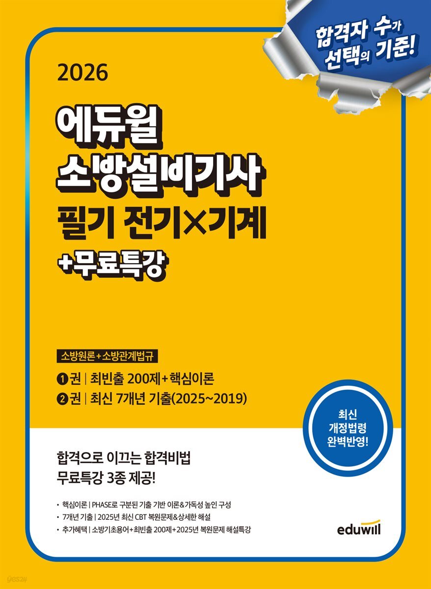 2026 에듀윌 소방설비기사 필기 전기×기계 (소방원론+소방관계법규)