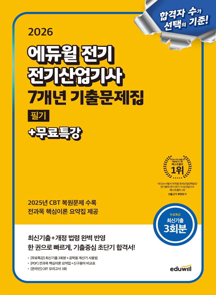 2026 에듀윌 전기 전기산업기사 필기 7개년 기출문제집