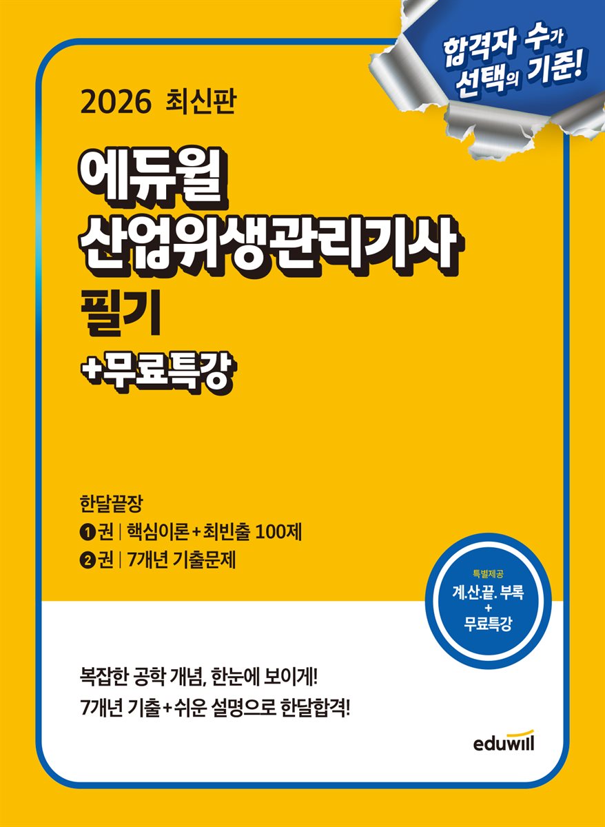 2026 에듀윌 산업위생관리기사 필기 한달끝장+무료특강