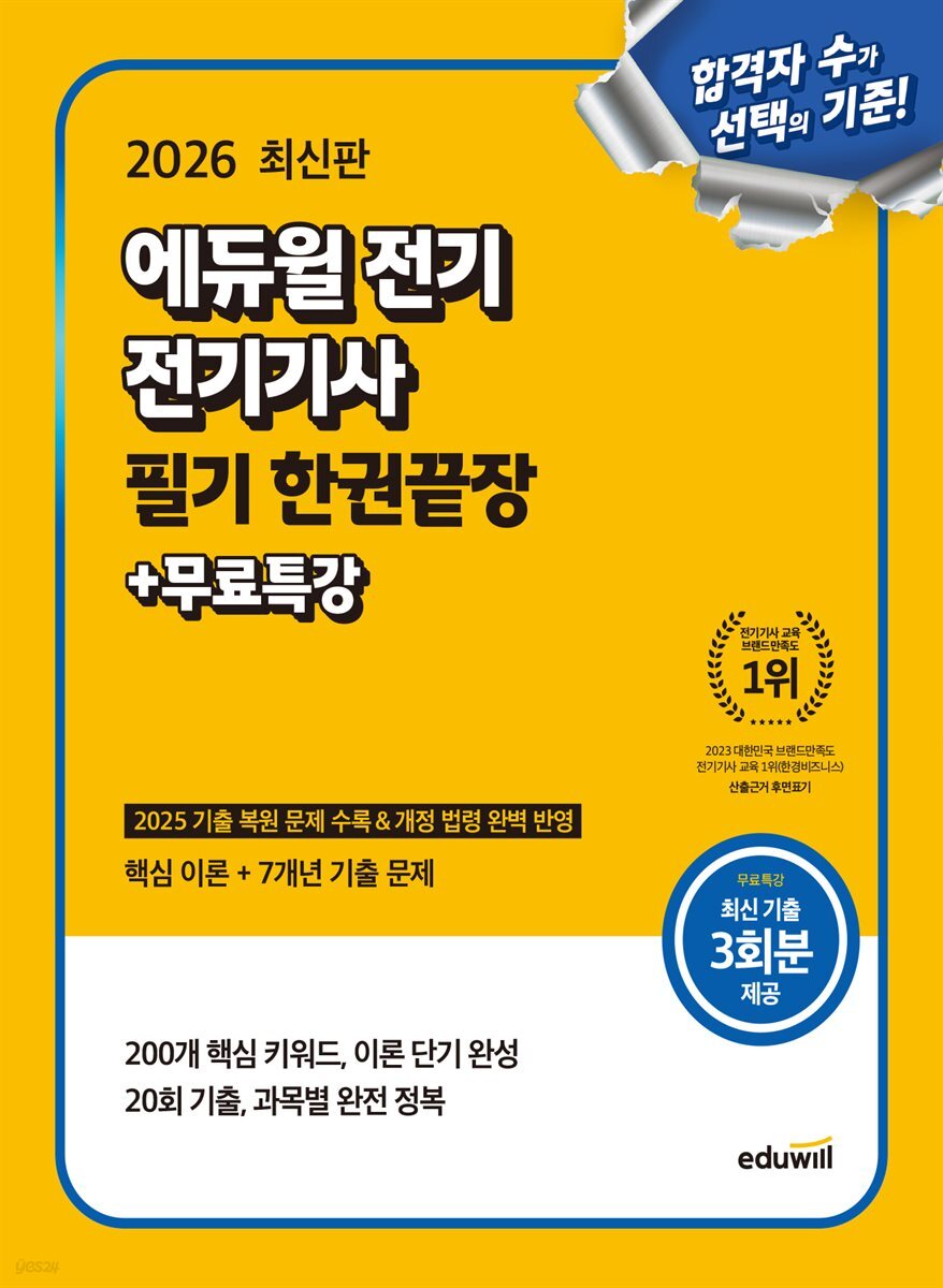 2026 에듀윌 전기 전기기사 필기 한권끝장+무료특강