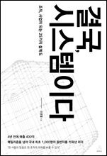 결국, 시스템이다