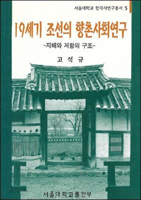19세기 조선의 향촌사회연구